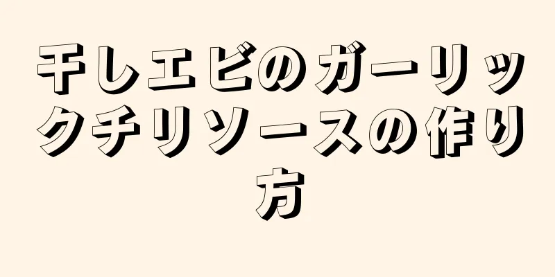 干しエビのガーリックチリソースの作り方