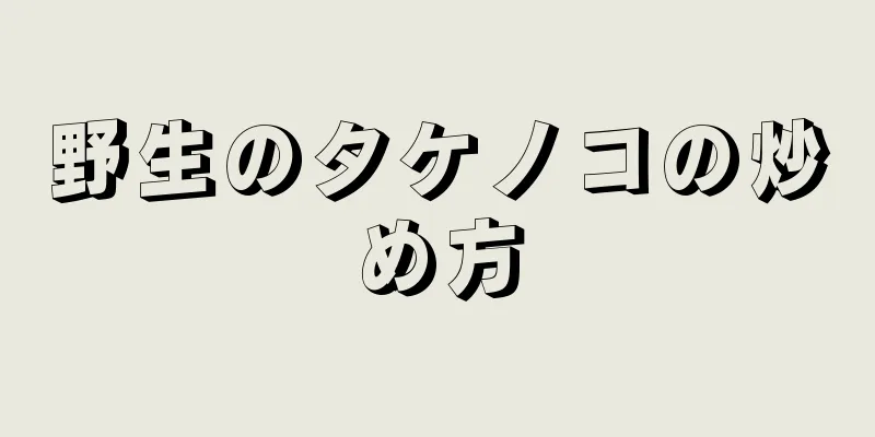 野生のタケノコの炒め方