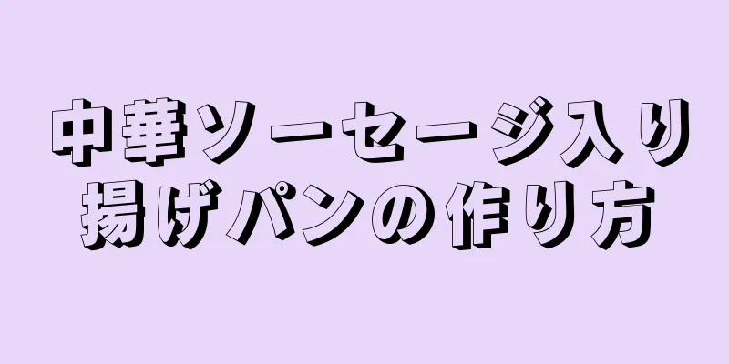 中華ソーセージ入り揚げパンの作り方