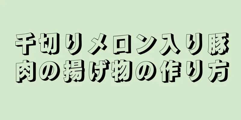 千切りメロン入り豚肉の揚げ物の作り方