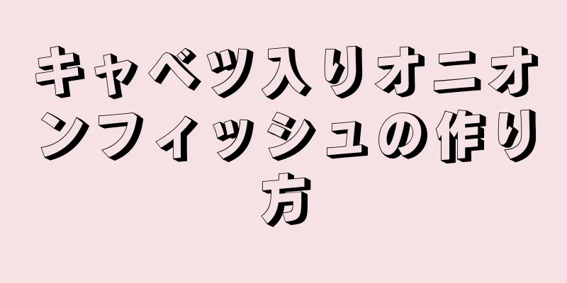 キャベツ入りオニオンフィッシュの作り方