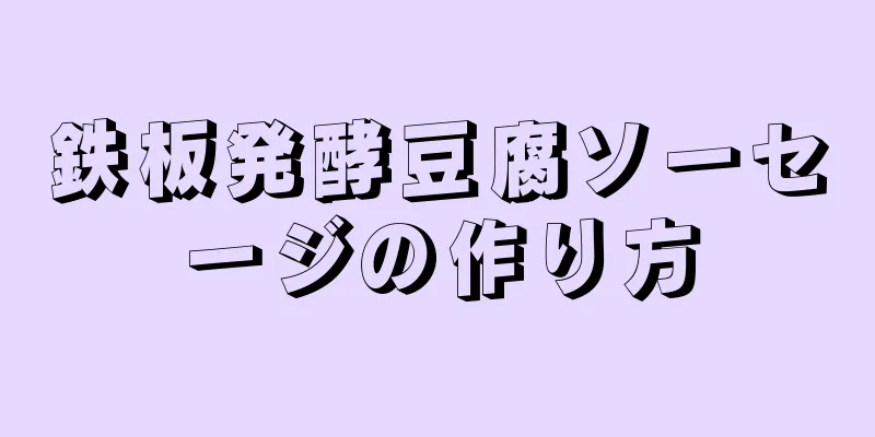 鉄板発酵豆腐ソーセージの作り方