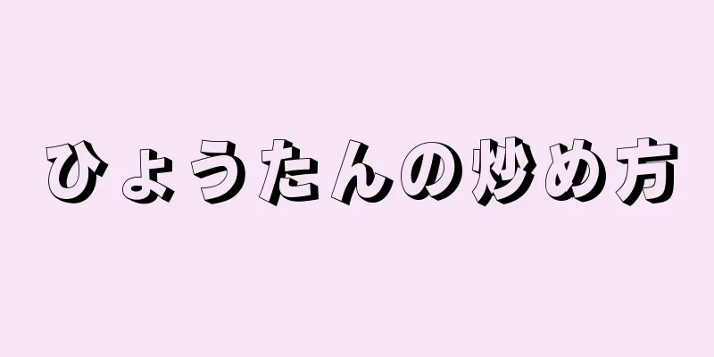 ひょうたんの炒め方