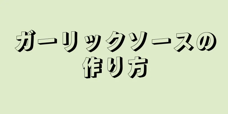 ガーリックソースの作り方