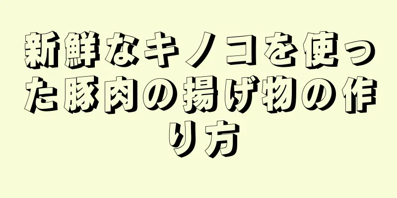 新鮮なキノコを使った豚肉の揚げ物の作り方