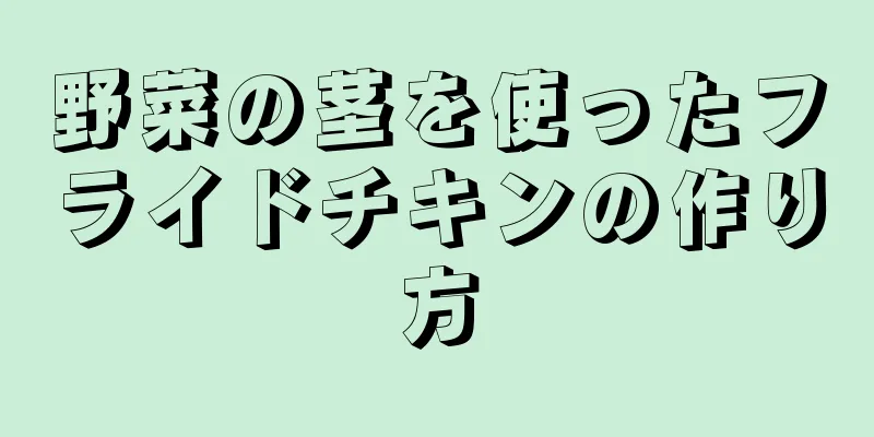 野菜の茎を使ったフライドチキンの作り方