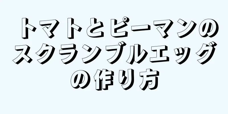 トマトとピーマンのスクランブルエッグの作り方