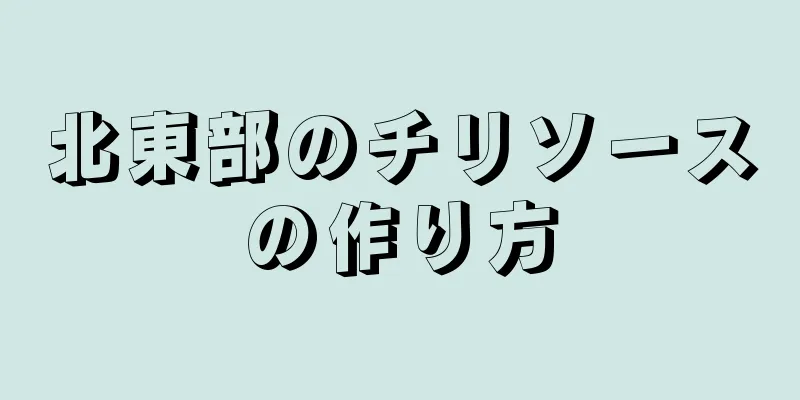 北東部のチリソースの作り方