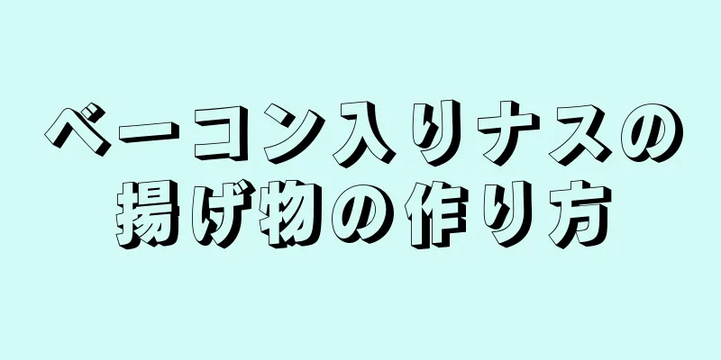 ベーコン入りナスの揚げ物の作り方