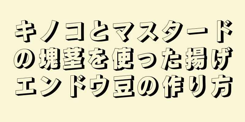 キノコとマスタードの塊茎を使った揚げエンドウ豆の作り方