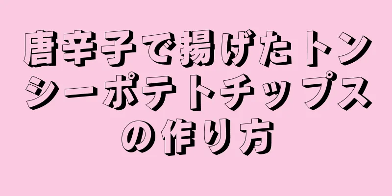 唐辛子で揚げたトンシーポテトチップスの作り方