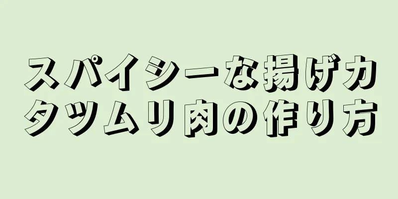 スパイシーな揚げカタツムリ肉の作り方