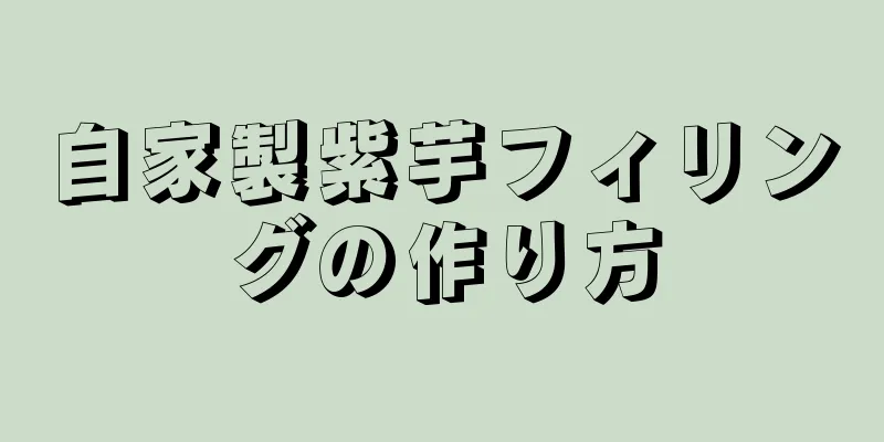 自家製紫芋フィリングの作り方