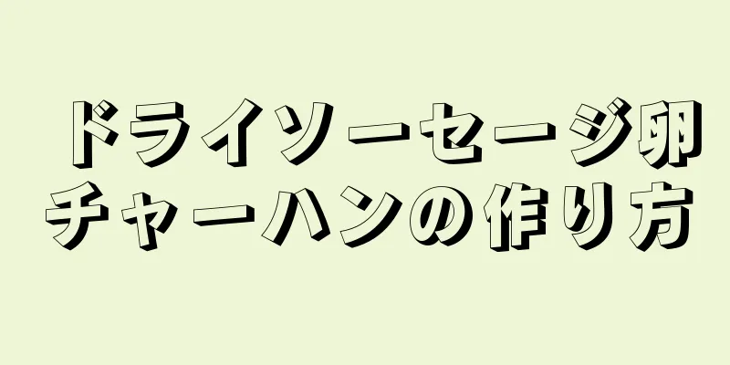 ドライソーセージ卵チャーハンの作り方