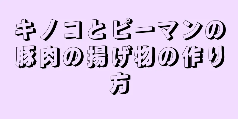 キノコとピーマンの豚肉の揚げ物の作り方