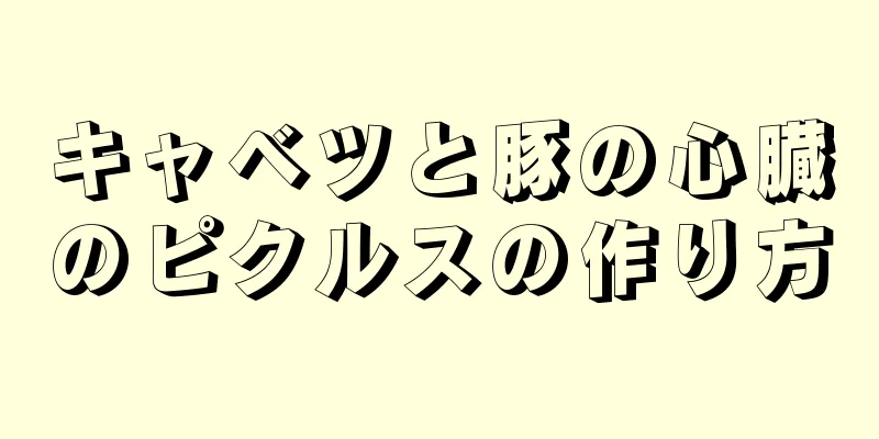 キャベツと豚の心臓のピクルスの作り方