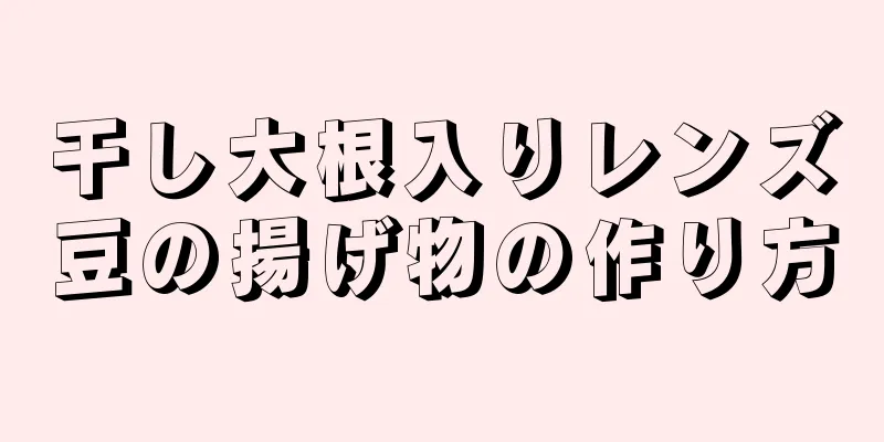 干し大根入りレンズ豆の揚げ物の作り方