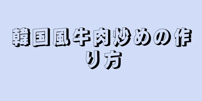 韓国風牛肉炒めの作り方