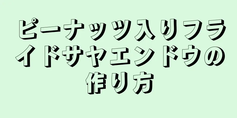 ピーナッツ入りフライドサヤエンドウの作り方