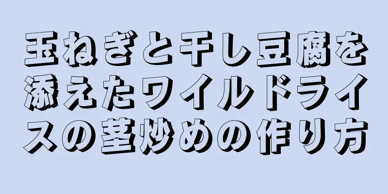 玉ねぎと干し豆腐を添えたワイルドライスの茎炒めの作り方