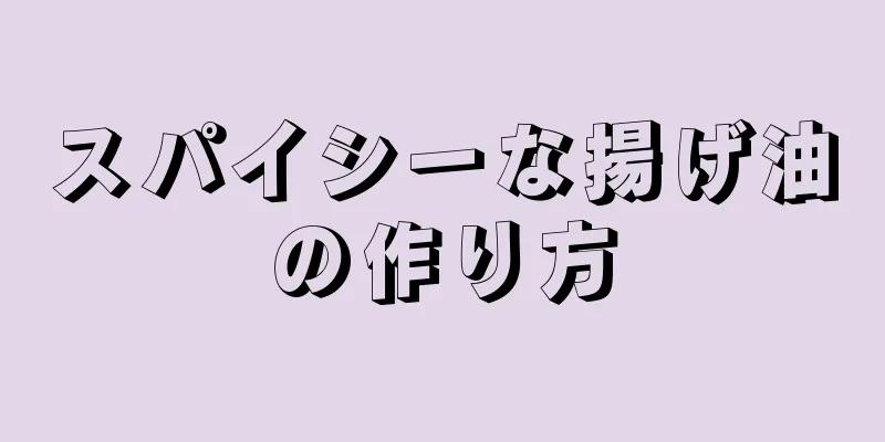 スパイシーな揚げ油の作り方