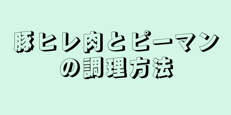 豚ヒレ肉とピーマンの調理方法