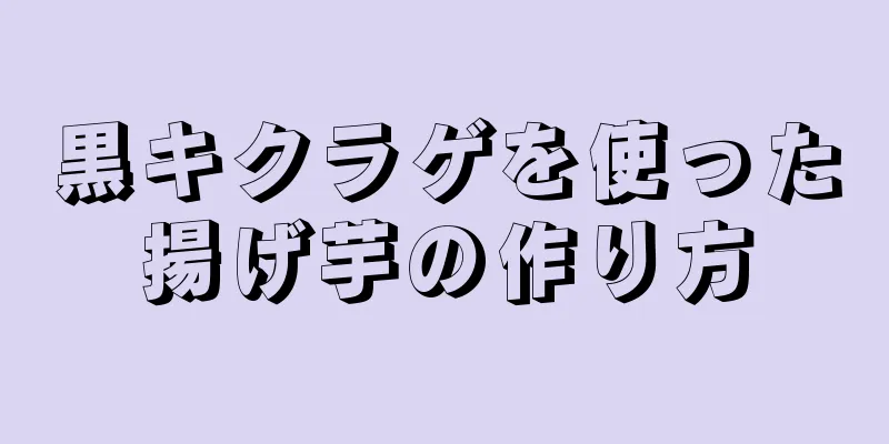 黒キクラゲを使った揚げ芋の作り方