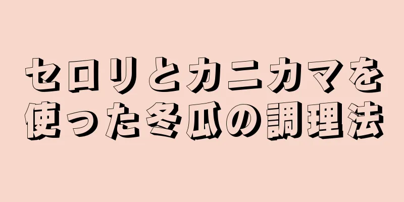 セロリとカニカマを使った冬瓜の調理法