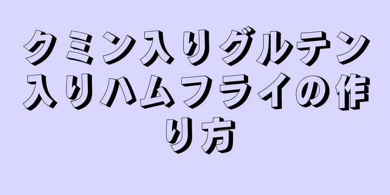 クミン入りグルテン入りハムフライの作り方