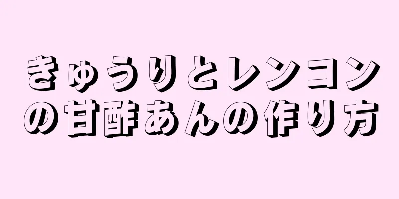 きゅうりとレンコンの甘酢あんの作り方