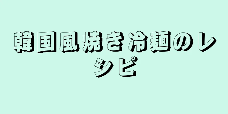 韓国風焼き冷麺のレシピ