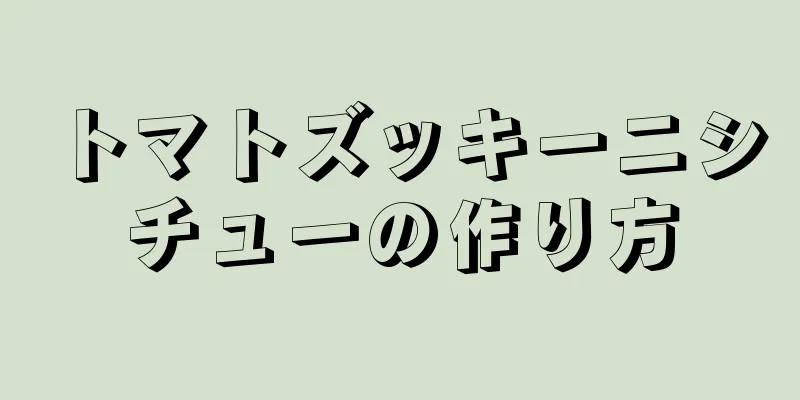 トマトズッキーニシチューの作り方