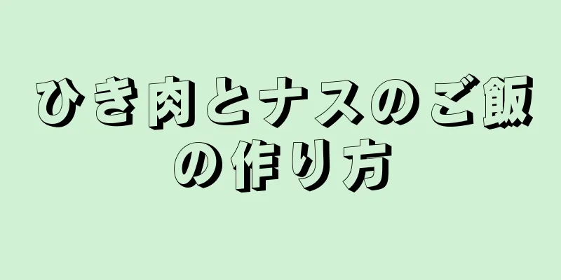 ひき肉とナスのご飯の作り方