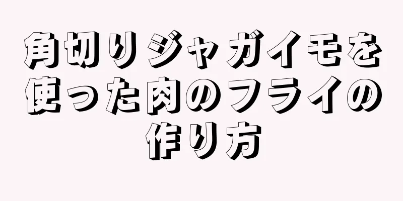 角切りジャガイモを使った肉のフライの作り方