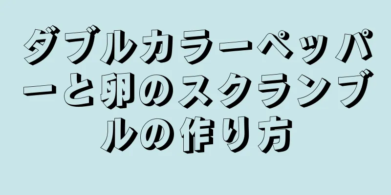 ダブルカラーペッパーと卵のスクランブルの作り方