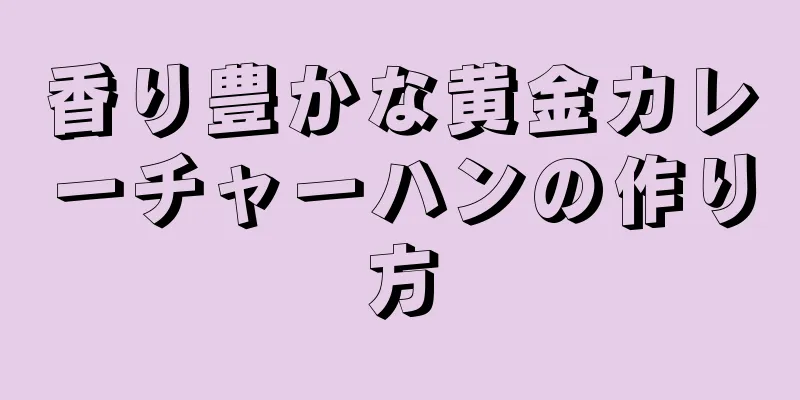 香り豊かな黄金カレーチャーハンの作り方