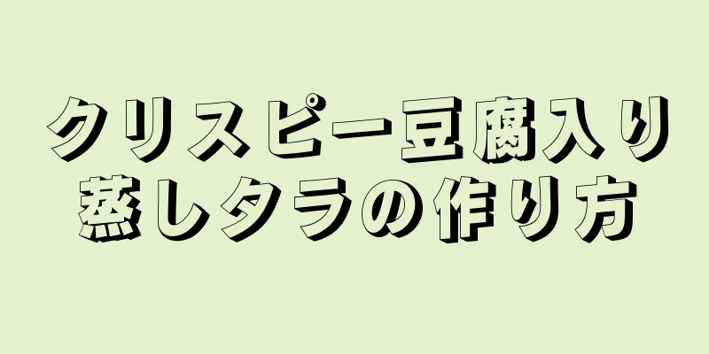 クリスピー豆腐入り蒸しタラの作り方