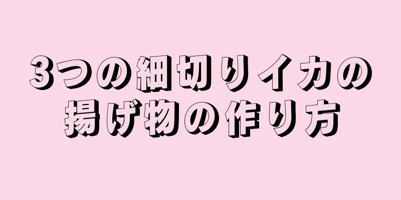 3つの細切りイカの揚げ物の作り方