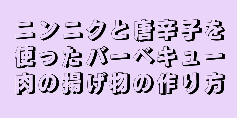 ニンニクと唐辛子を使ったバーベキュー肉の揚げ物の作り方