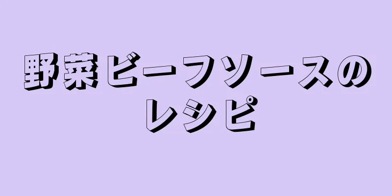 野菜ビーフソースのレシピ