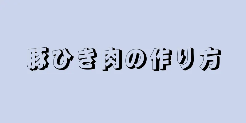 豚ひき肉の作り方