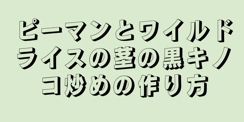 ピーマンとワイルドライスの茎の黒キノコ炒めの作り方