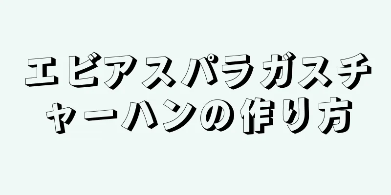 エビアスパラガスチャーハンの作り方