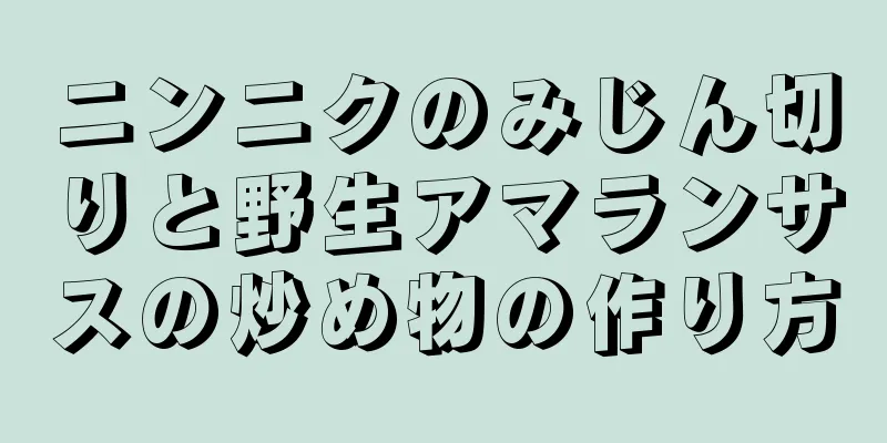 ニンニクのみじん切りと野生アマランサスの炒め物の作り方