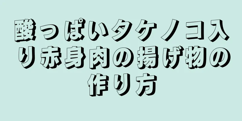 酸っぱいタケノコ入り赤身肉の揚げ物の作り方