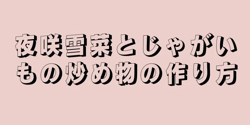 夜咲雪菜とじゃがいもの炒め物の作り方