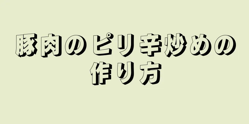 豚肉のピリ辛炒めの作り方