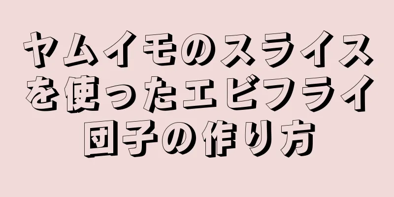 ヤムイモのスライスを使ったエビフライ団子の作り方