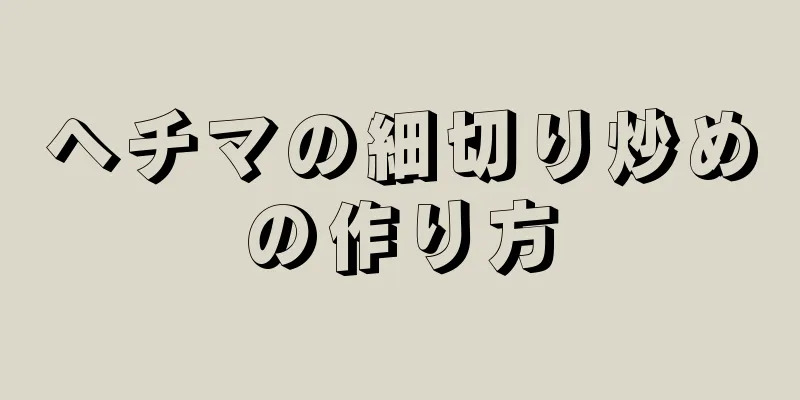 ヘチマの細切り炒めの作り方