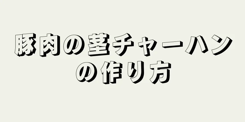 豚肉の茎チャーハンの作り方